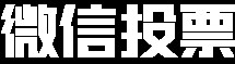 微信投票拉票网络投票技巧