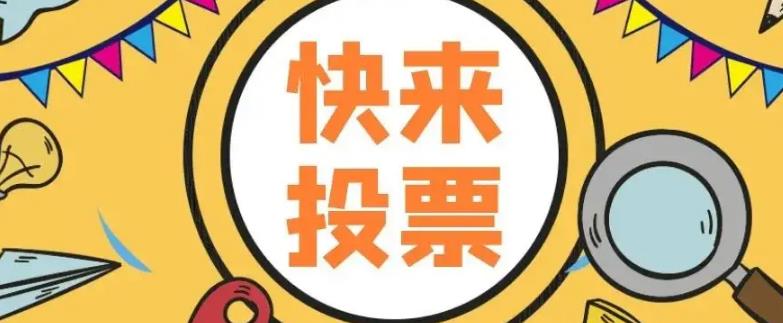 微信投票如何快速拉票？微信投票怎么拉票快啊